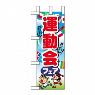 P・O・Pプロダクツ ミニのぼり  60394　運動会フェア 1枚（ご注文単位1枚）【直送品】