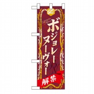 P・O・Pプロダクツ ハーフのぼり  60396　ボジョレーヌーヴォー 1枚（ご注文単位1枚）【直送品】