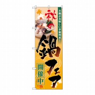 P・O・Pプロダクツ のぼり  60399　秋の鍋フェア開催中 1枚（ご注文単位1枚）【直送品】