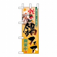 P・O・Pプロダクツ ミニのぼり  60401　秋の鍋フェア開催中 1枚（ご注文単位1枚）【直送品】