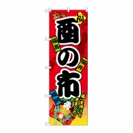 P・O・Pプロダクツ のぼり  60405　酉の市 1枚（ご注文単位1枚）【直送品】