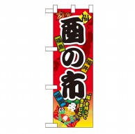 P・O・Pプロダクツ ハーフのぼり  60406　酉の市 1枚（ご注文単位1枚）【直送品】