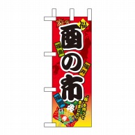 P・O・Pプロダクツ ミニのぼり  60407　酉の市 1枚（ご注文単位1枚）【直送品】