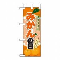 P・O・Pプロダクツ ミニのぼり  60410　11月3日はみかんの日 1枚（ご注文単位1枚）【直送品】