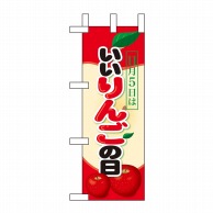 P・O・Pプロダクツ ミニのぼり  60411　11月5日はいいりんごの日 1枚（ご注文単位1枚）【直送品】