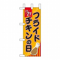 P・O・Pプロダクツ ミニのぼり  60412　11月21日はフライドチキンの日 1枚（ご注文単位1枚）【直送品】