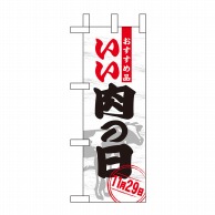 P・O・Pプロダクツ ミニのぼり  60414　いい肉の日 1枚（ご注文単位1枚）【直送品】