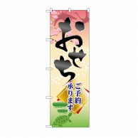 P・O・Pプロダクツ のぼり おせちご予約承ります No.60417 1枚（ご注文単位1枚）【直送品】