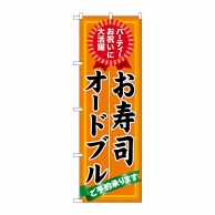 P・O・Pプロダクツ のぼり  60419　お寿司　オードブル　ご予約 1枚（ご注文単位1枚）【直送品】