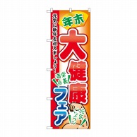 P・O・Pプロダクツ のぼり  60421　年末大健康フェア 1枚（ご注文単位1枚）【直送品】