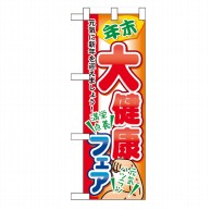 P・O・Pプロダクツ ハーフのぼり  60422　年末大健康フェア 1枚（ご注文単位1枚）【直送品】