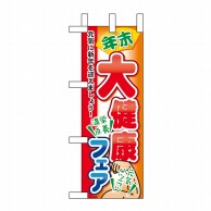 P・O・Pプロダクツ ミニのぼり  60423　年末大健康フェア 1枚（ご注文単位1枚）【直送品】