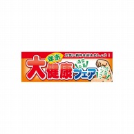 P・O・Pプロダクツ パネル  60425　年末大健康フェア 1枚（ご注文単位1枚）【直送品】