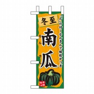 P・O・Pプロダクツ ミニのぼり  60428　冬至 1枚（ご注文単位1枚）【直送品】