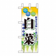 P・O・Pプロダクツ ミニのぼり  60429　白菜 1枚（ご注文単位1枚）【直送品】