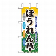 P・O・Pプロダクツ ミニのぼり  60430　ほうれん草 1枚（ご注文単位1枚）【直送品】