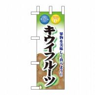 P・O・Pプロダクツ ミニのぼり  60436　キウイフルーツ 1枚（ご注文単位1枚）【直送品】