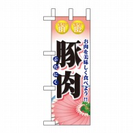 P・O・Pプロダクツ ミニのぼり  60437　豚肉 1枚（ご注文単位1枚）【直送品】