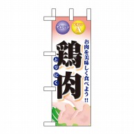 P・O・Pプロダクツ ミニのぼり  60438　鶏肉 1枚（ご注文単位1枚）【直送品】