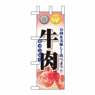 P・O・Pプロダクツ ミニのぼり  60439　牛肉 1枚（ご注文単位1枚）【直送品】