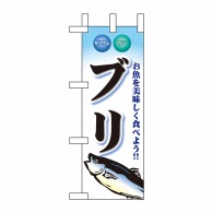 P・O・Pプロダクツ ミニのぼり  60441　ブリ 1枚（ご注文単位1枚）【直送品】