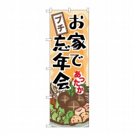 P・O・Pプロダクツ のぼり  60445　お家でプチ忘年会 1枚（ご注文単位1枚）【直送品】