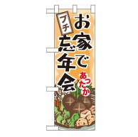 P・O・Pプロダクツ ハーフのぼり  60446　お家でプチ忘年会 1枚（ご注文単位1枚）【直送品】