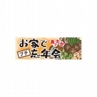 P・O・Pプロダクツ パネル  60448　お家でプチ忘年会 1枚（ご注文単位1枚）【直送品】