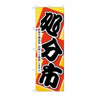 P・O・Pプロダクツ のぼり  60450　処分市 1枚（ご注文単位1枚）【直送品】