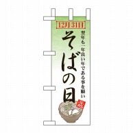 P・O・Pプロダクツ ミニのぼり  60454　そばの日 1枚（ご注文単位1枚）【直送品】