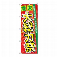 P・O・Pプロダクツ のぼり  60456　歳末大総力祭 1枚（ご注文単位1枚）【直送品】