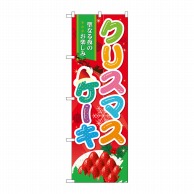 P・O・Pプロダクツ のぼり クリスマスケーキ No.60457 1枚（ご注文単位1枚）【直送品】