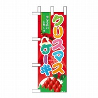 P・O・Pプロダクツ ミニのぼり  60459　クリスマスケーキ 1枚（ご注文単位1枚）【直送品】