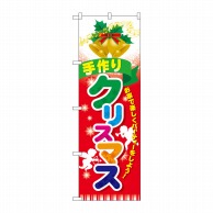 P・O・Pプロダクツ のぼり  60462　手作りクリスマス 1枚（ご注文単位1枚）【直送品】