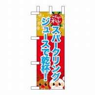 P・O・Pプロダクツ ミニのぼり  60476　スパークリングジュースで乾杯 1枚（ご注文単位1枚）【直送品】