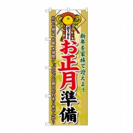 P・O・Pプロダクツ のぼり  60477　お正月準備 1枚（ご注文単位1枚）【直送品】