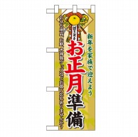 P・O・Pプロダクツ ハーフのぼり  60478　お正月準備 1枚（ご注文単位1枚）【直送品】