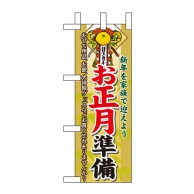 P・O・Pプロダクツ ミニのぼり  60479　お正月準備 1枚（ご注文単位1枚）【直送品】