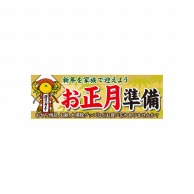 P・O・Pプロダクツ パネル  60481　お正月準備 1枚（ご注文単位1枚）【直送品】