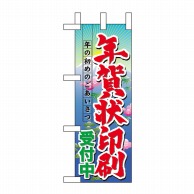 P・O・Pプロダクツ ミニのぼり  60482　年賀状印刷受付中 1枚（ご注文単位1枚）【直送品】