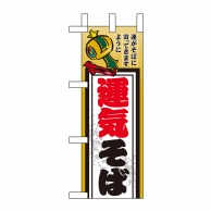 P・O・Pプロダクツ ミニのぼり  60484　運気そば 1枚（ご注文単位1枚）【直送品】