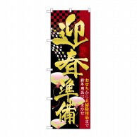 P・O・Pプロダクツ のぼり  60485　迎春準備 1枚（ご注文単位1枚）【直送品】