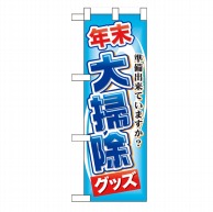 P・O・Pプロダクツ ハーフのぼり  60497　年末大掃除グッズ 1枚（ご注文単位1枚）【直送品】