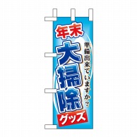 P・O・Pプロダクツ ミニのぼり  60498　年末大掃除グッズ 1枚（ご注文単位1枚）【直送品】