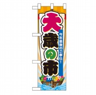 P・O・Pプロダクツ ハーフのぼり  60499　大歳の市 1枚（ご注文単位1枚）【直送品】