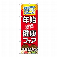 P・O・Pプロダクツ のぼり  60501　年始節約健康フェア 1枚（ご注文単位1枚）【直送品】