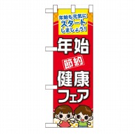 P・O・Pプロダクツ ハーフのぼり  60502　年始節約健康フェア 1枚（ご注文単位1枚）【直送品】