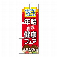 P・O・Pプロダクツ ミニのぼり  60503　年始節約健康フェア 1枚（ご注文単位1枚）【直送品】