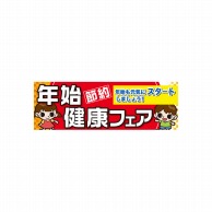 P・O・Pプロダクツ パネル  60505　年始節約健康フェア 1枚（ご注文単位1枚）【直送品】