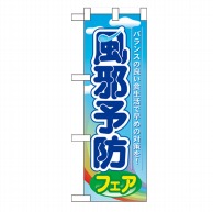 P・O・Pプロダクツ ハーフのぼり  60507　風邪予防フェア 1枚（ご注文単位1枚）【直送品】